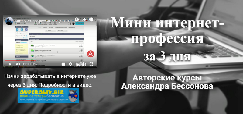 [Александр Бессонов] Мини интернет-профессия за 3 _0.png